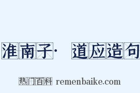 淮南子·道应造句是什么意思的图片